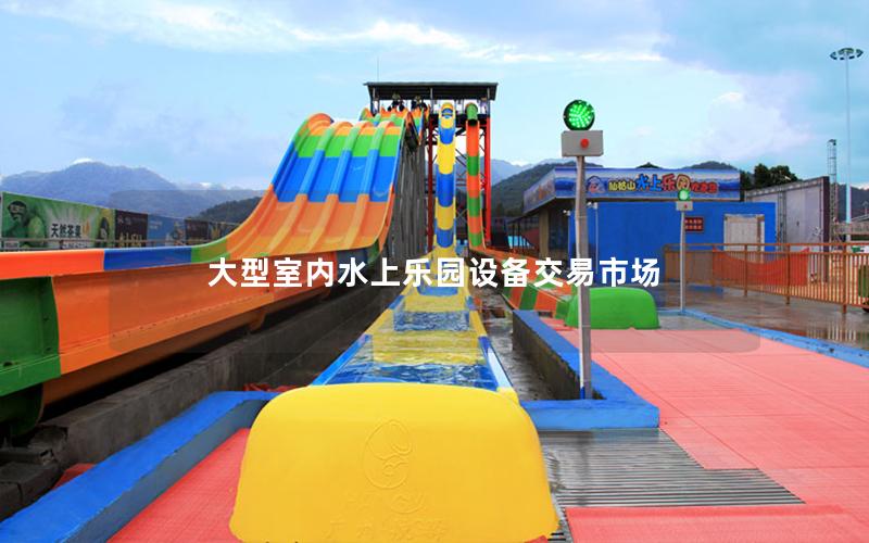 大型室內水上樂園設備交易市場