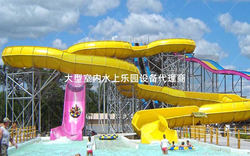 大型室內水上樂園設備代理商