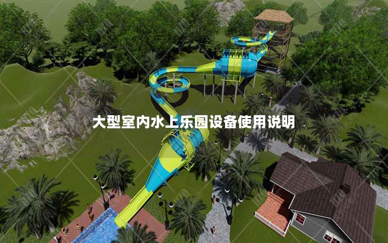 大型室內(nèi)水上樂園設(shè)備使用說明