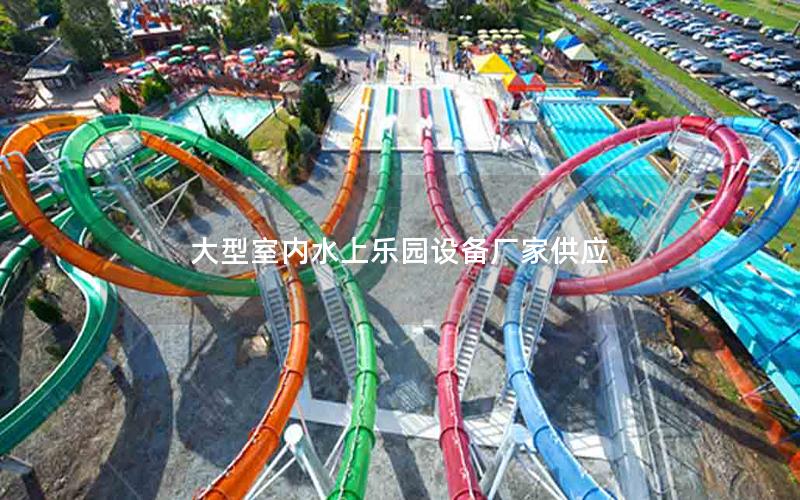 大型室內水上樂園設備廠家供應