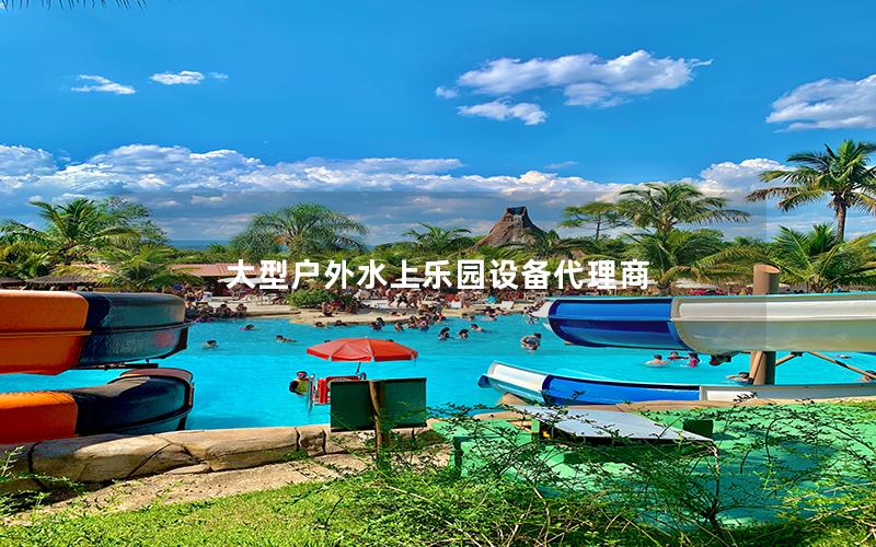 大型戶外水上樂(lè)園設(shè)備代理商