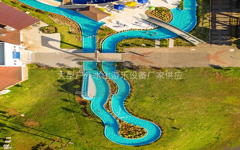 大型戶外水上游樂設備廠家供應