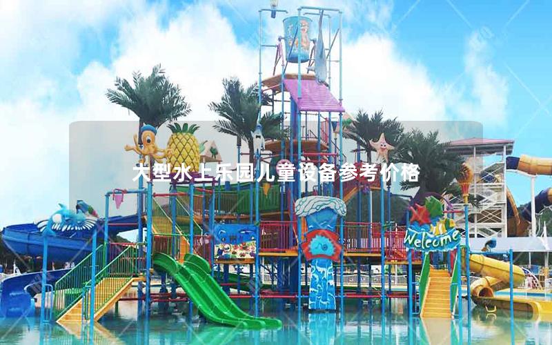 大型水上樂園兒童設備參考價格 大型水上樂園兒童設備參考價格