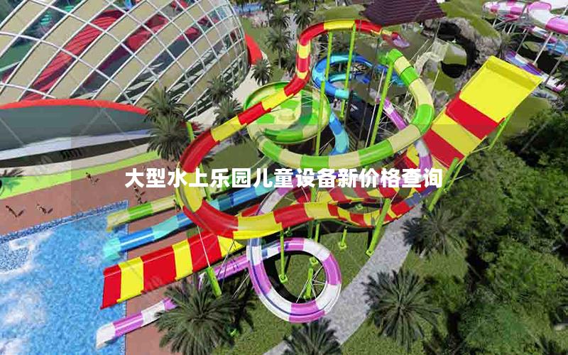 大型水上樂園兒童設備新價格查詢