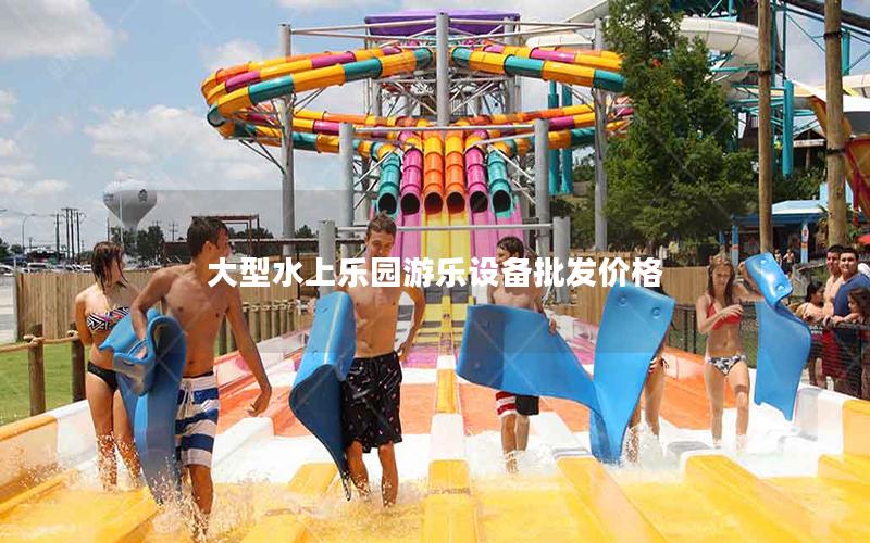 大型水上樂園游樂設備批發價格