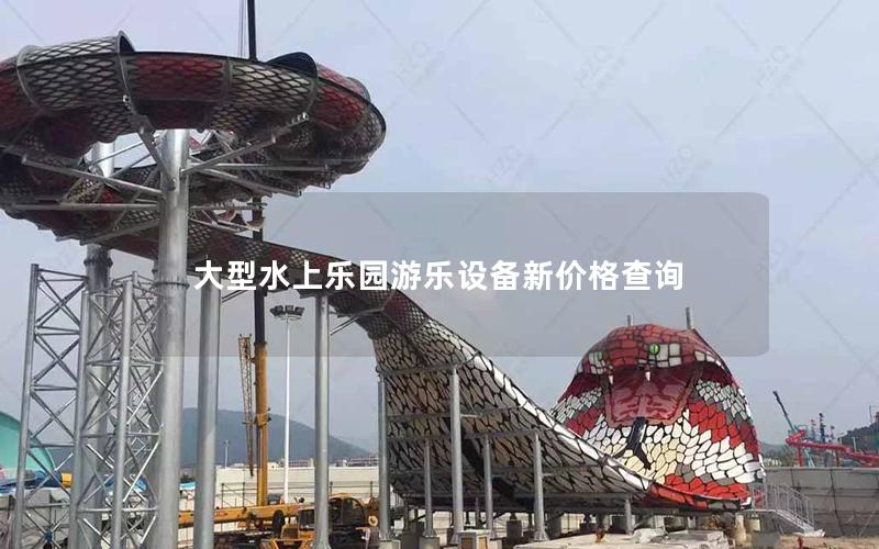 大型水上樂園游樂設備新價格查詢 大型水上樂園游樂設備新價格查詢