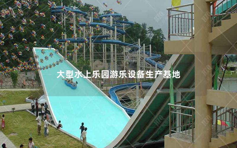 大型水上樂園游樂設(shè)備生產(chǎn)基地 大型水上樂園游樂設(shè)備生產(chǎn)基地