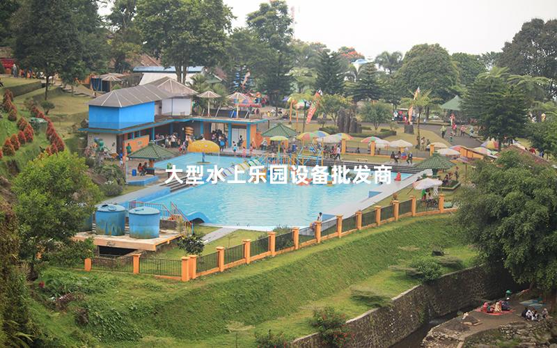 大型水上樂園設備批發商 大型水上樂園設備批發商
