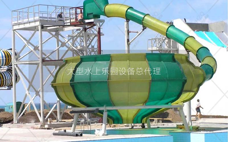 大型水上樂(lè)園設(shè)備總代理 大型水上樂(lè)園設(shè)備總代理
