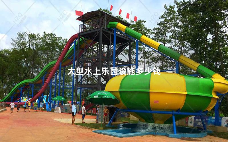 大型水上樂園設施多少錢 大型水上樂園設施多少錢