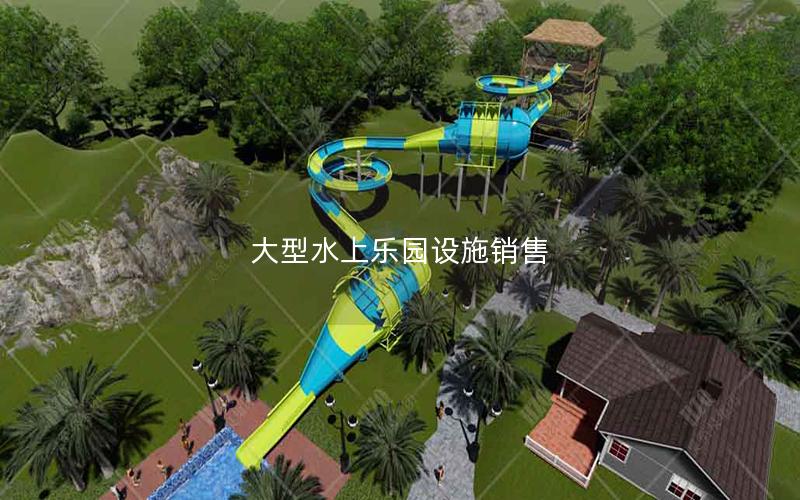 大型水上樂園設(shè)施銷售