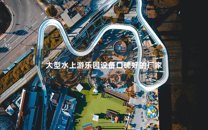 大型水上游樂園設備口碑好的廠家 大型水上游樂園設備口碑好的廠家