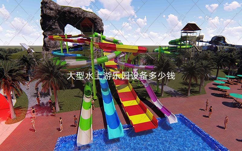 大型水上游樂園設備多少錢