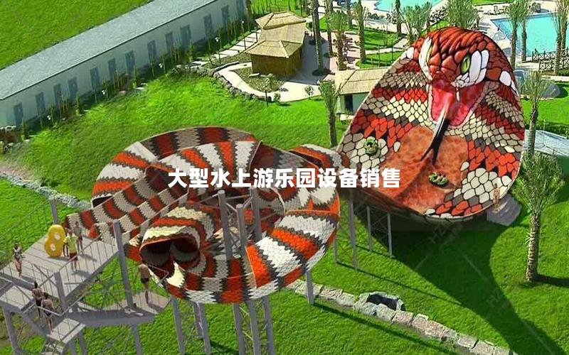 大型水上游樂(lè)園設(shè)備銷售