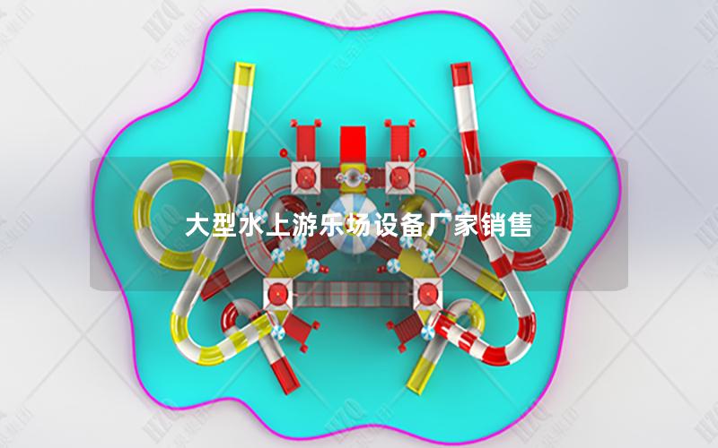 大型水上游樂場設(shè)備廠家銷售