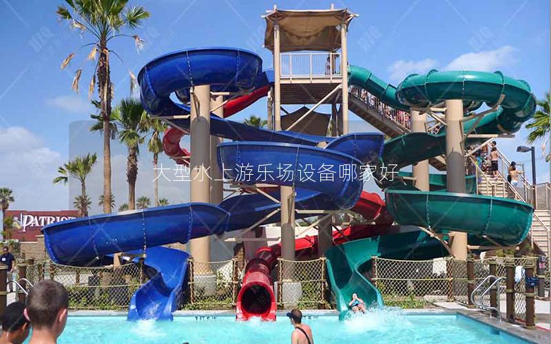 大型水上游樂場設(shè)備哪家好 大型水上游樂場設(shè)備哪家好