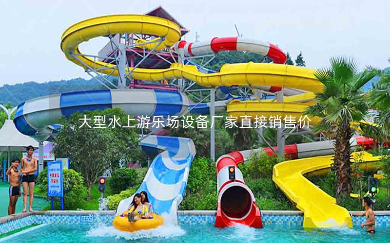 大型水上游樂場設備廠家直接銷售價 大型水上游樂場設備廠家直接銷售價