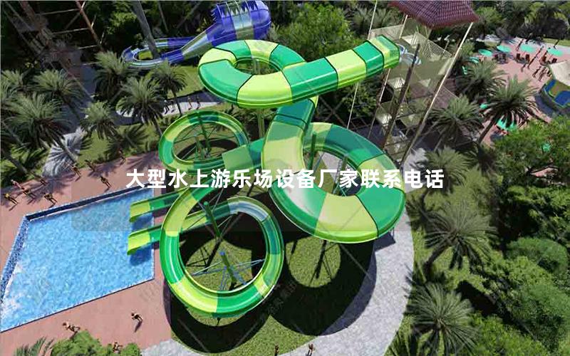 大型水上游樂場設備廠家聯系電話 大型水上游樂場設備廠家聯系電話