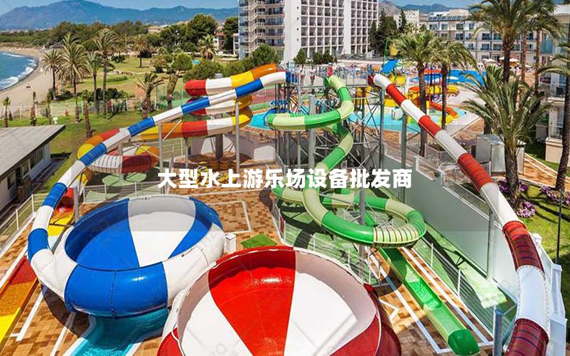 大型水上游樂場設備批發商