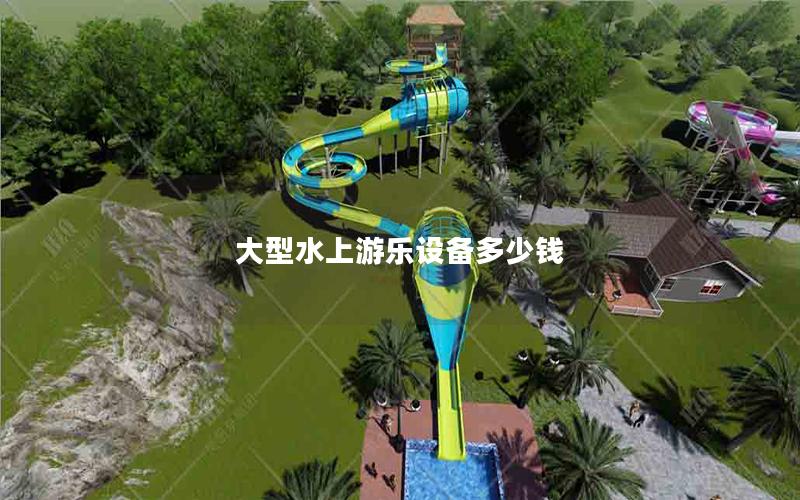 大型水上游樂設備多少錢 大型水上游樂設備多少錢