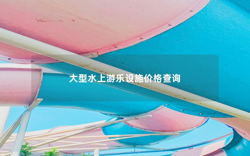 大型水上游樂(lè)設(shè)施價(jià)格查詢