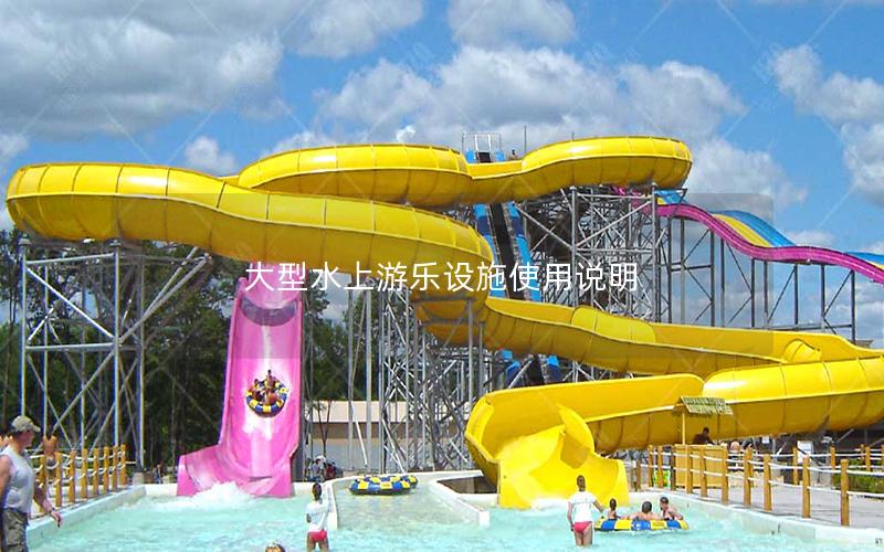 大型水上游樂設(shè)施使用說明 大型水上游樂設(shè)施使用說明