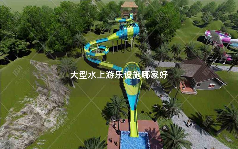 大型水上游樂(lè)設(shè)施哪家好