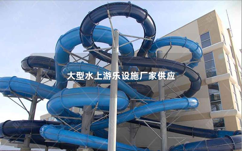 大型水上游樂設施廠家供應