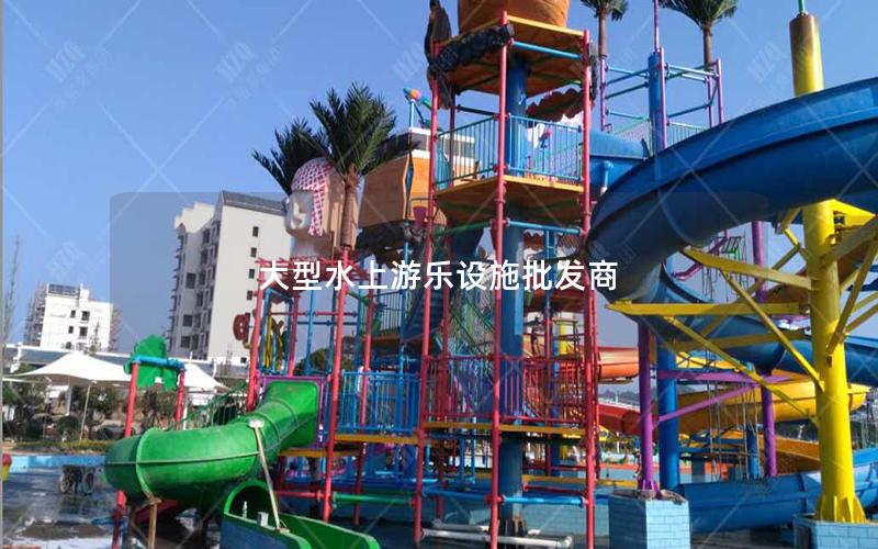 大型水上游樂設施批發商 大型水上游樂設施批發商