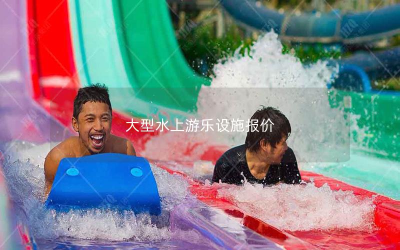 大型水上游樂設(shè)施報價 大型水上游樂設(shè)施報價