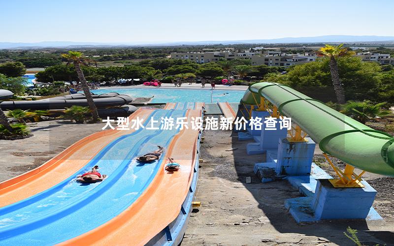 大型水上游樂設施新價格查詢