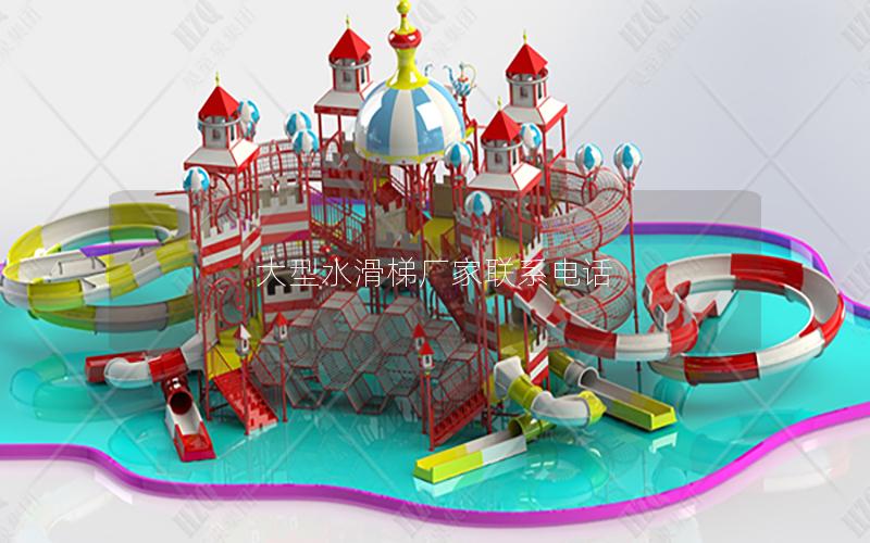 大型水滑梯廠(chǎng)家聯(lián)系電話(huà)