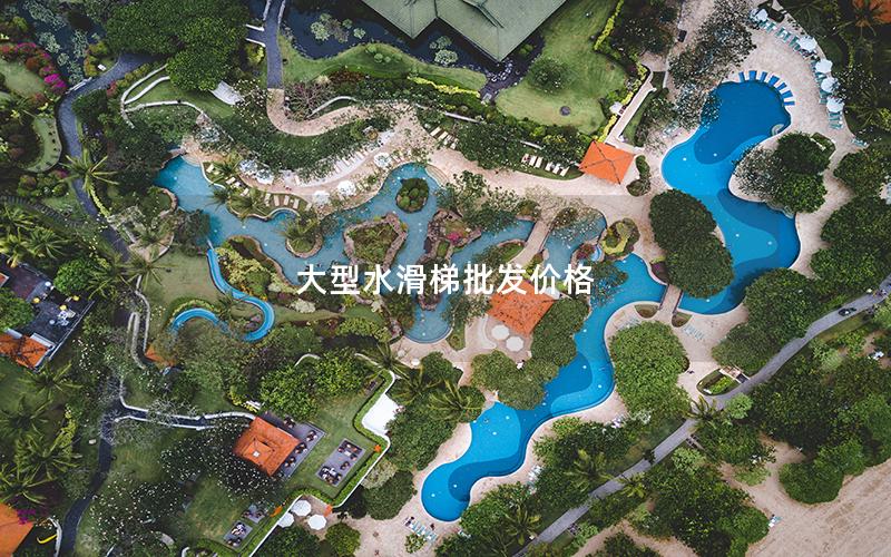 大型水滑梯批發(fā)價(jià)格 大型水滑梯批發(fā)價(jià)格