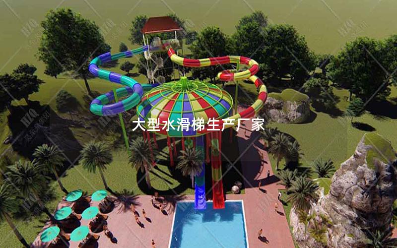 大型水滑梯生產(chǎn)廠家 大型水滑梯生產(chǎn)廠家