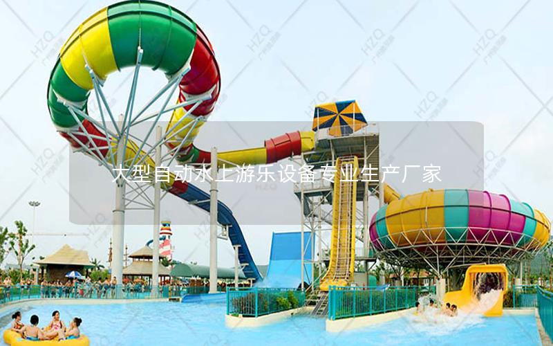 大型自動水上游樂設備專業(yè)生產廠家 大型自動水上游樂設備專業(yè)生產廠家