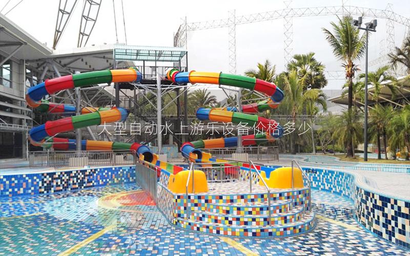 大型自動(dòng)水上游樂(lè)設(shè)備價(jià)格多少