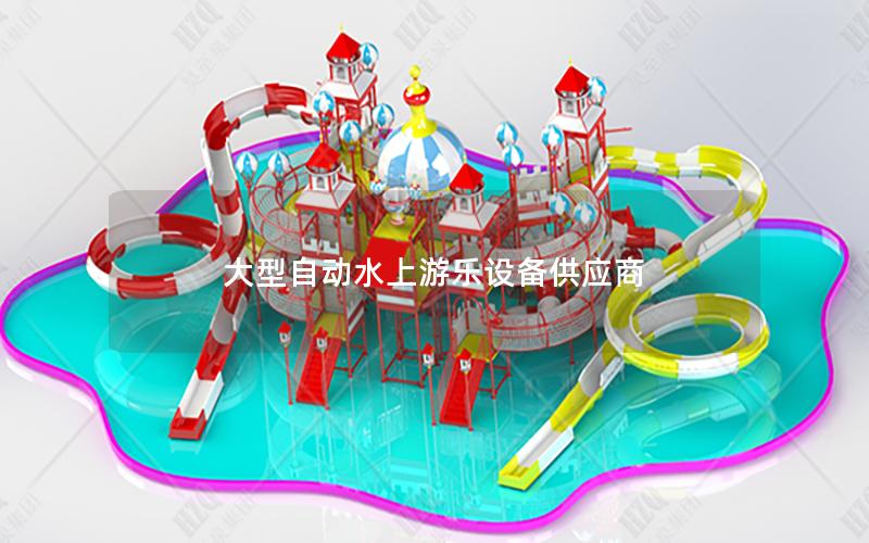大型自動水上游樂設備供應商 大型自動水上游樂設備供應商