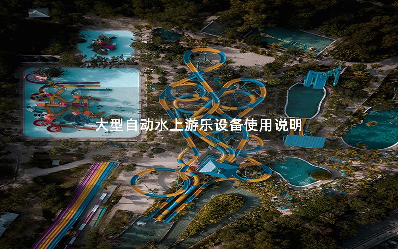 大型自動水上游樂設備使用說明