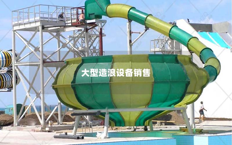 大型造浪設備銷售