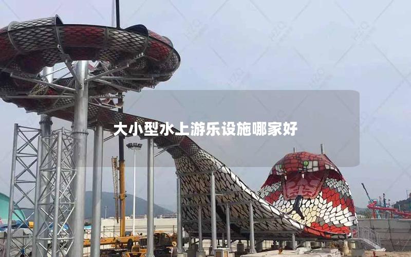 大小型水上游樂設施哪家好 大小型水上游樂設施哪家好