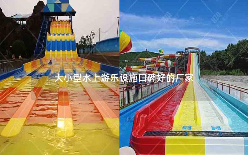 大小型水上游樂設(shè)施口碑好的廠家