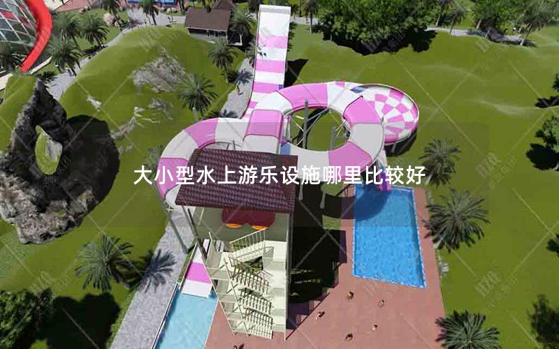 大小型水上游樂設(shè)施哪里比較好 大小型水上游樂設(shè)施哪里比較好