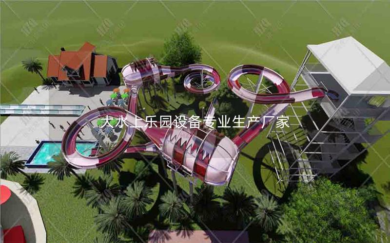 大水上樂園設備專業生產廠家 大水上樂園設備專業生產廠家