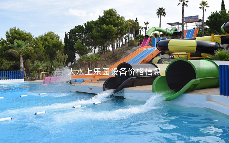 大水上樂園設備價格信息