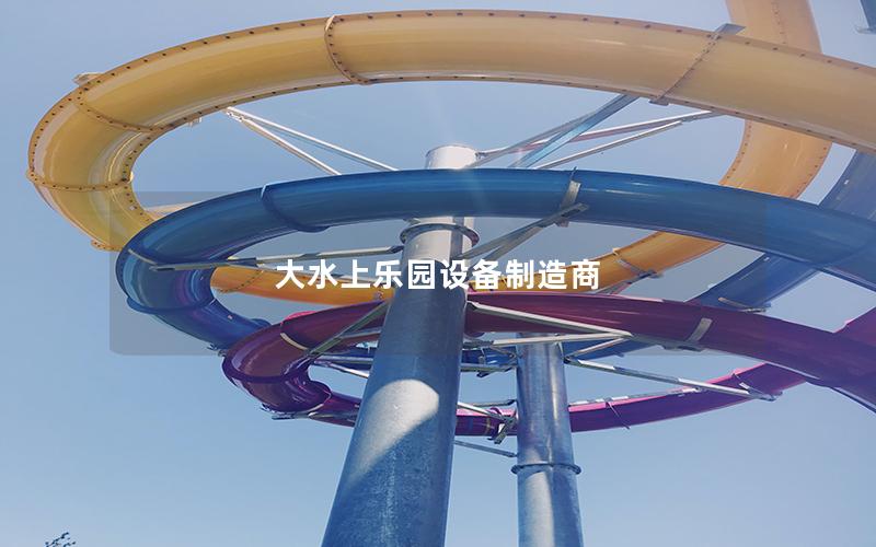 大水上樂園設(shè)備制造商