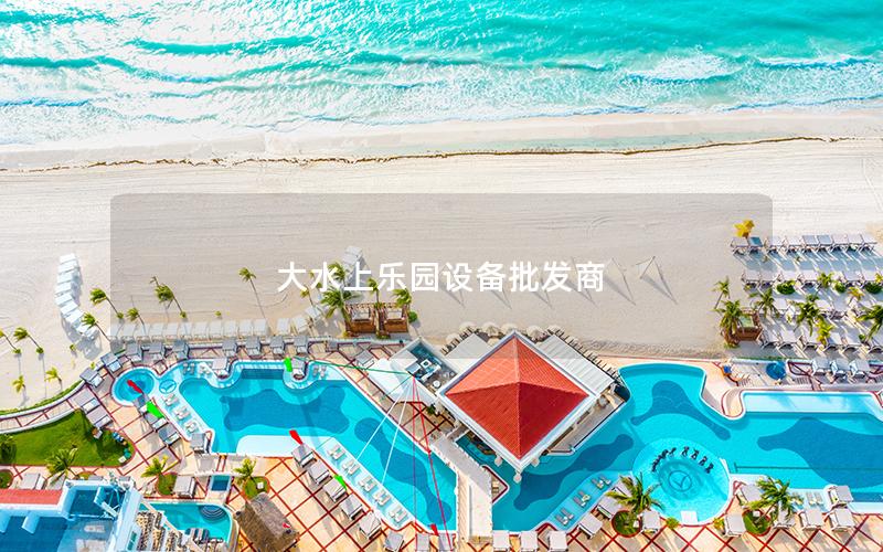 大水上樂園設備批發(fā)商