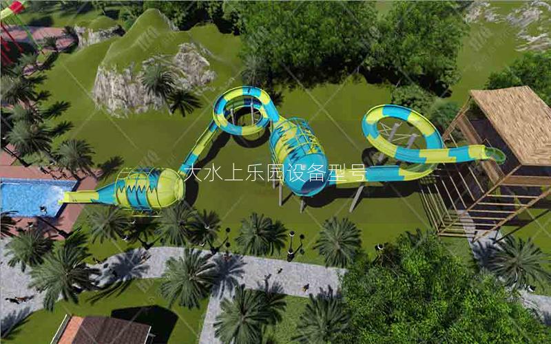 大水上樂園設備型號