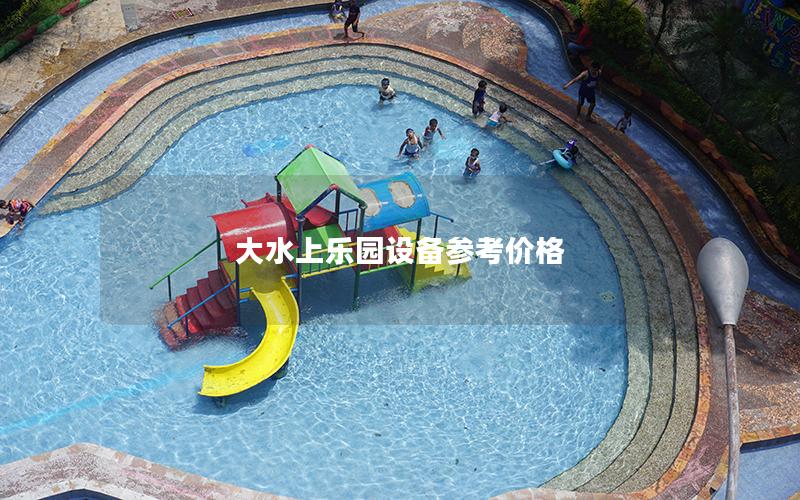 大水上樂園設備參考價格 大水上樂園設備參考價格