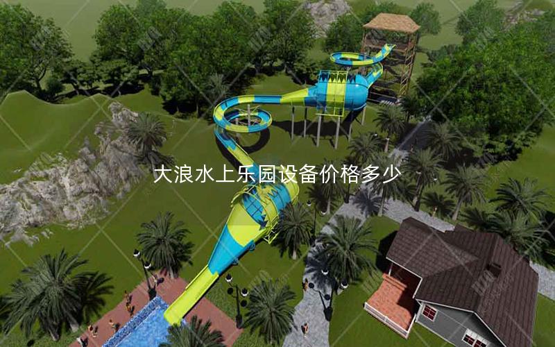 大浪水上樂園設備價格多少 大浪水上樂園設備價格多少