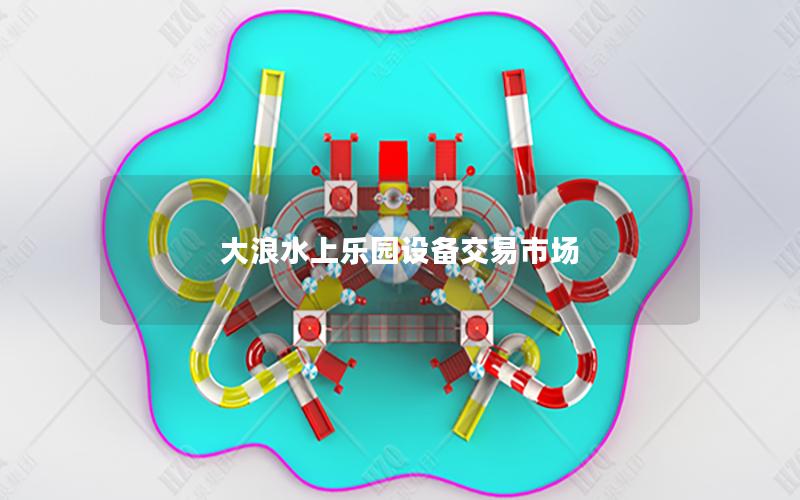 大浪水上樂園設(shè)備交易市場